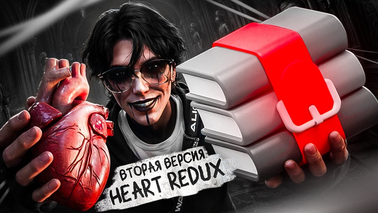 HEART REDUX V.2 REDUX