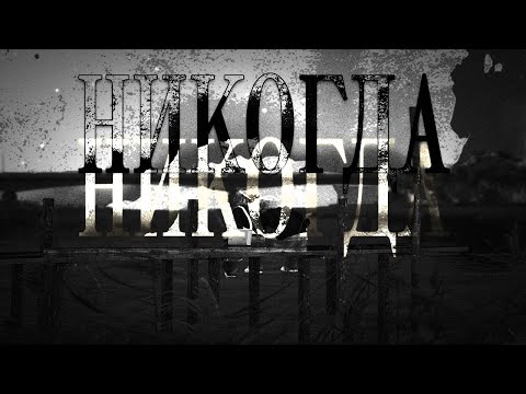 НИКОГДА REDUX
