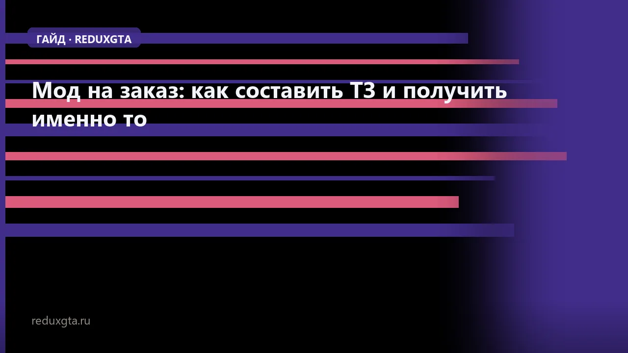 Мод на заказ: как составить ТЗ и получить именно то