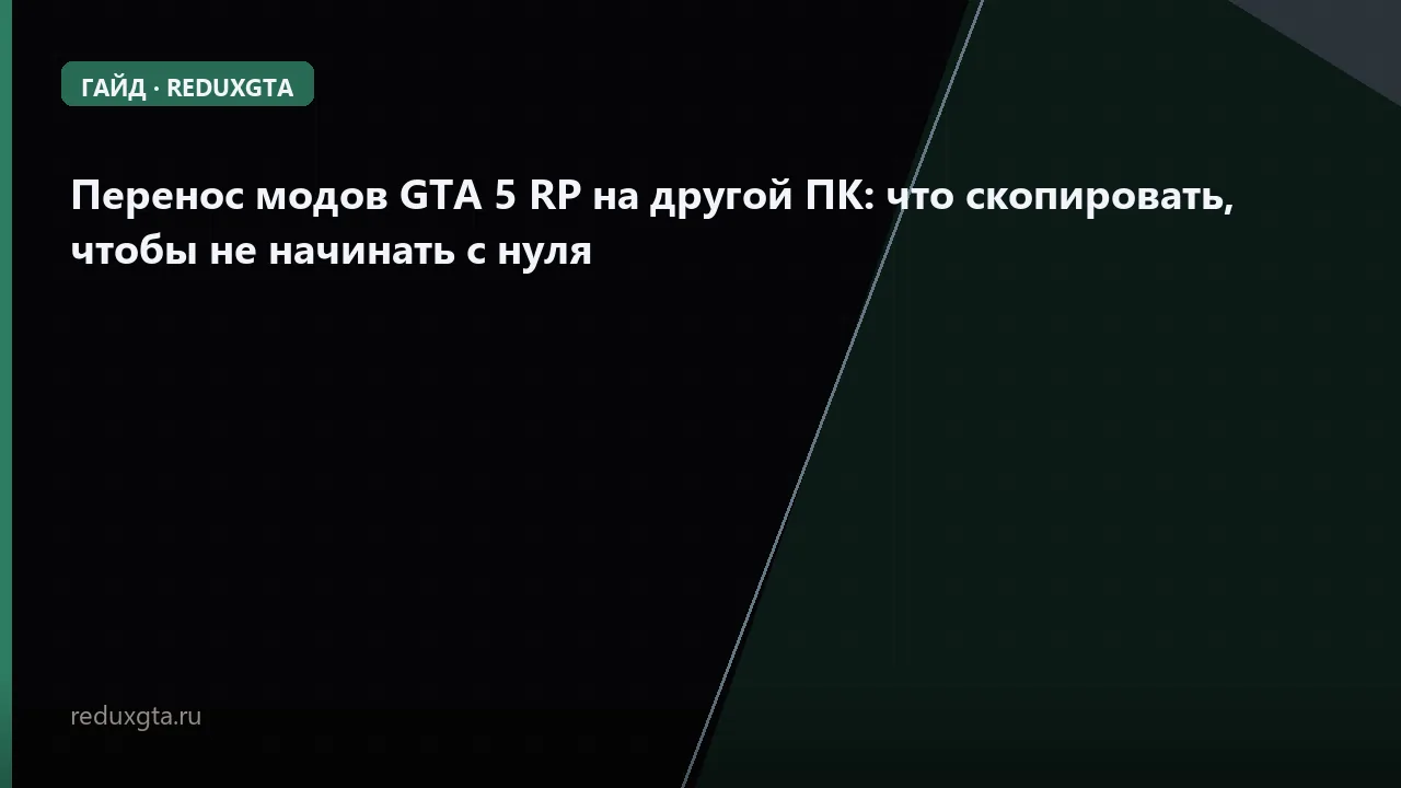 Перенос модов GTA 5 RP на другой ПК: что скопировать, чтобы не начинать с нуля