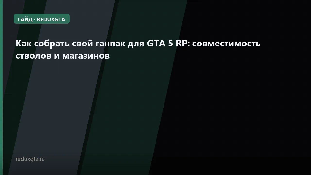 Как собрать свой ганпак для GTA 5 RP: совместимость стволов и магазинов