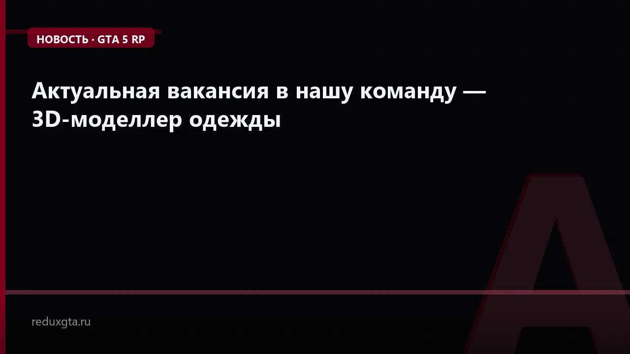 Актуальная вакансия в нашу команду — 3D-моделлер одежды ⭐️