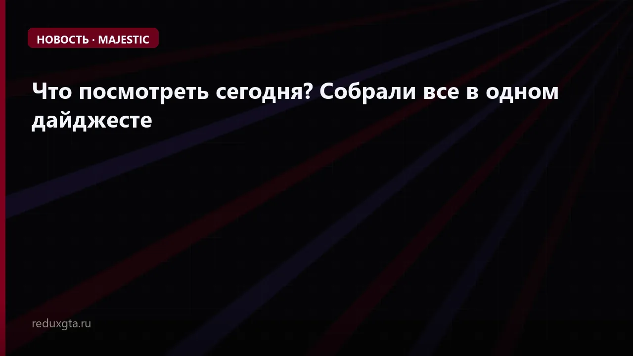👀 Что посмотреть сегодня? Собрали все в одном дайджесте