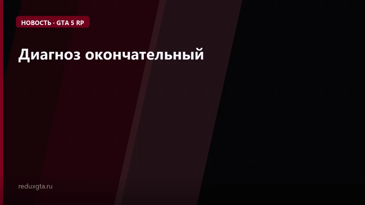Диагноз окончательный 💊