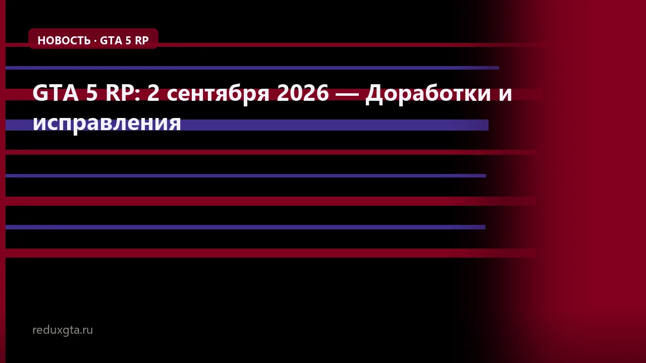 GTA 5 RP: 2 сентября 2026 — Доработки и исправления