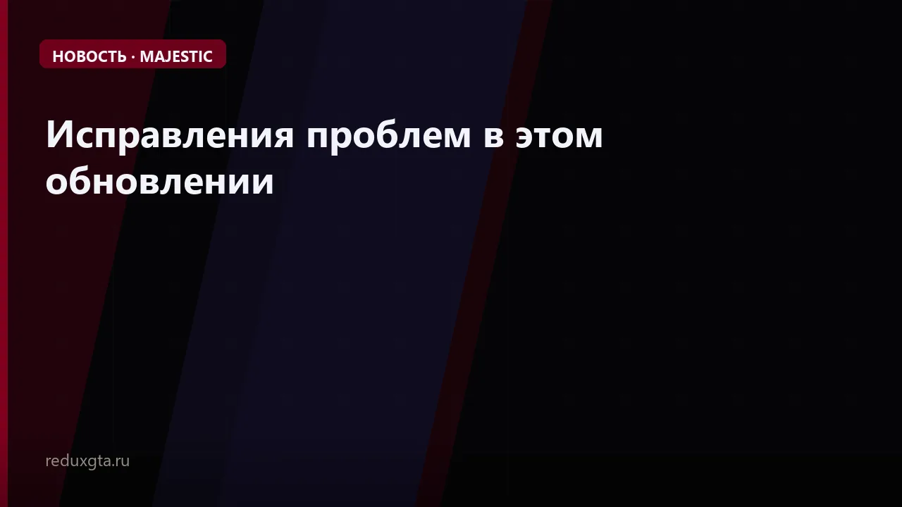 🔍 Исправления проблем в этом обновлении