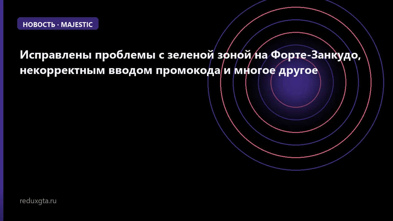 🔍 Исправлены проблемы с зеленой зоной на Форте-Занкудо, некорректным вводом промокода и многое другое