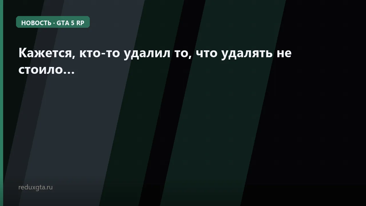 Кажется, кто-то удалил то, что удалять не стоило… 😦