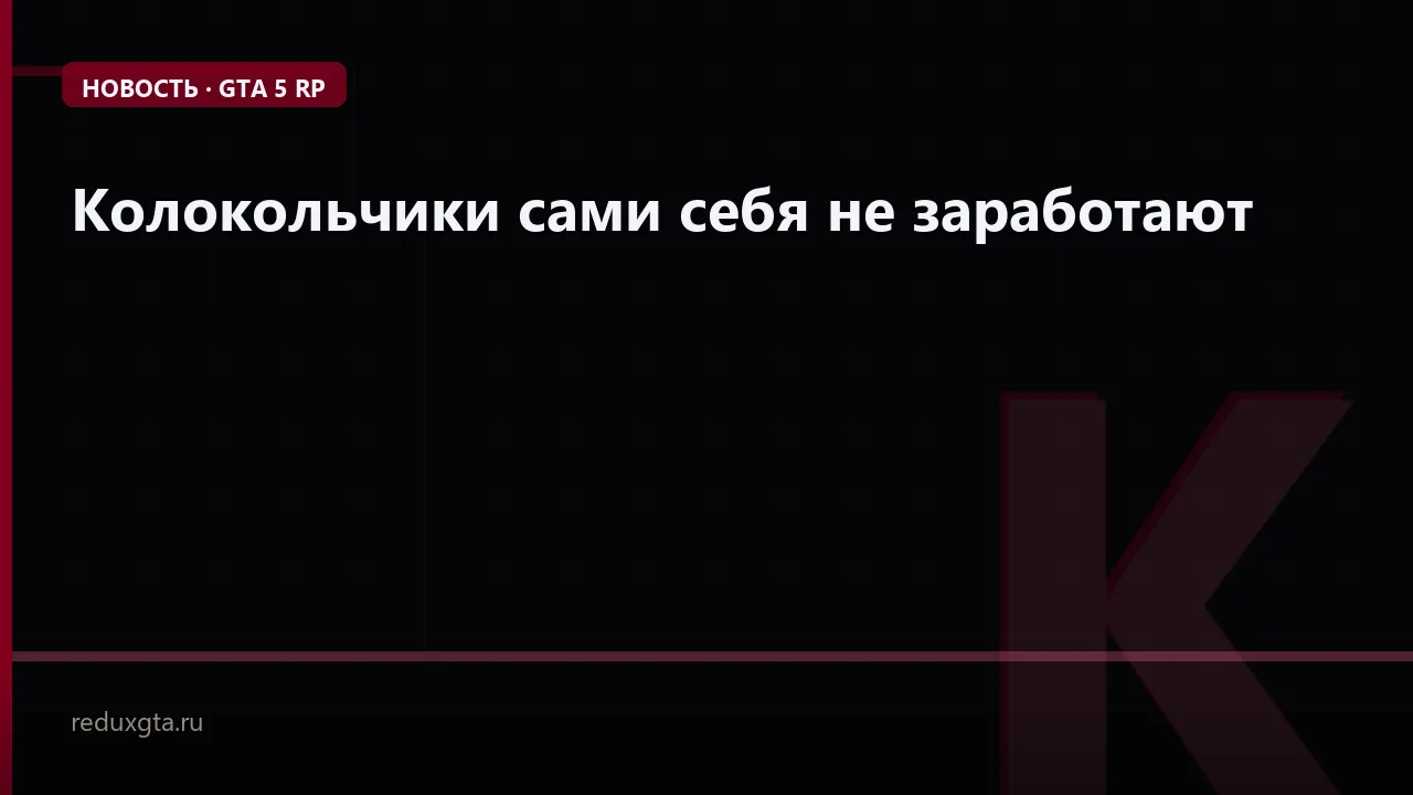 Колокольчики сами себя не заработают 🔔