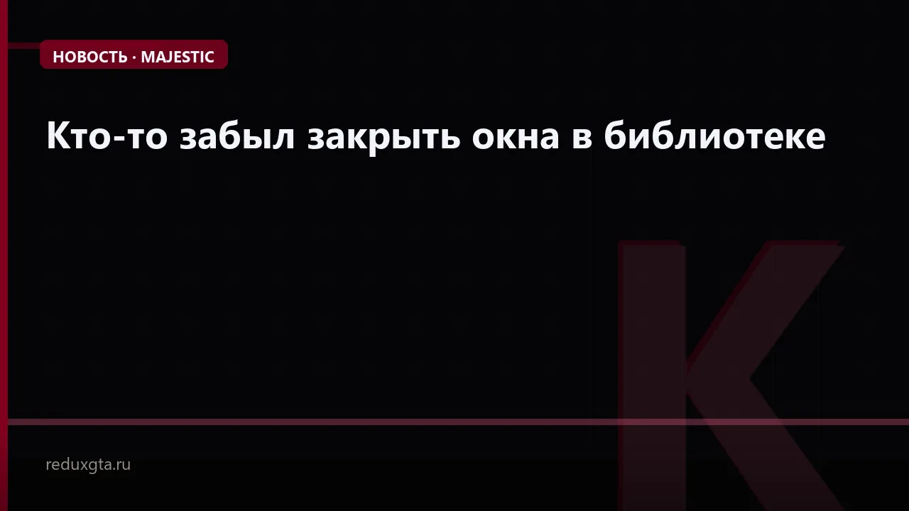 Кто-то забыл закрыть окна в библиотеке ☹️