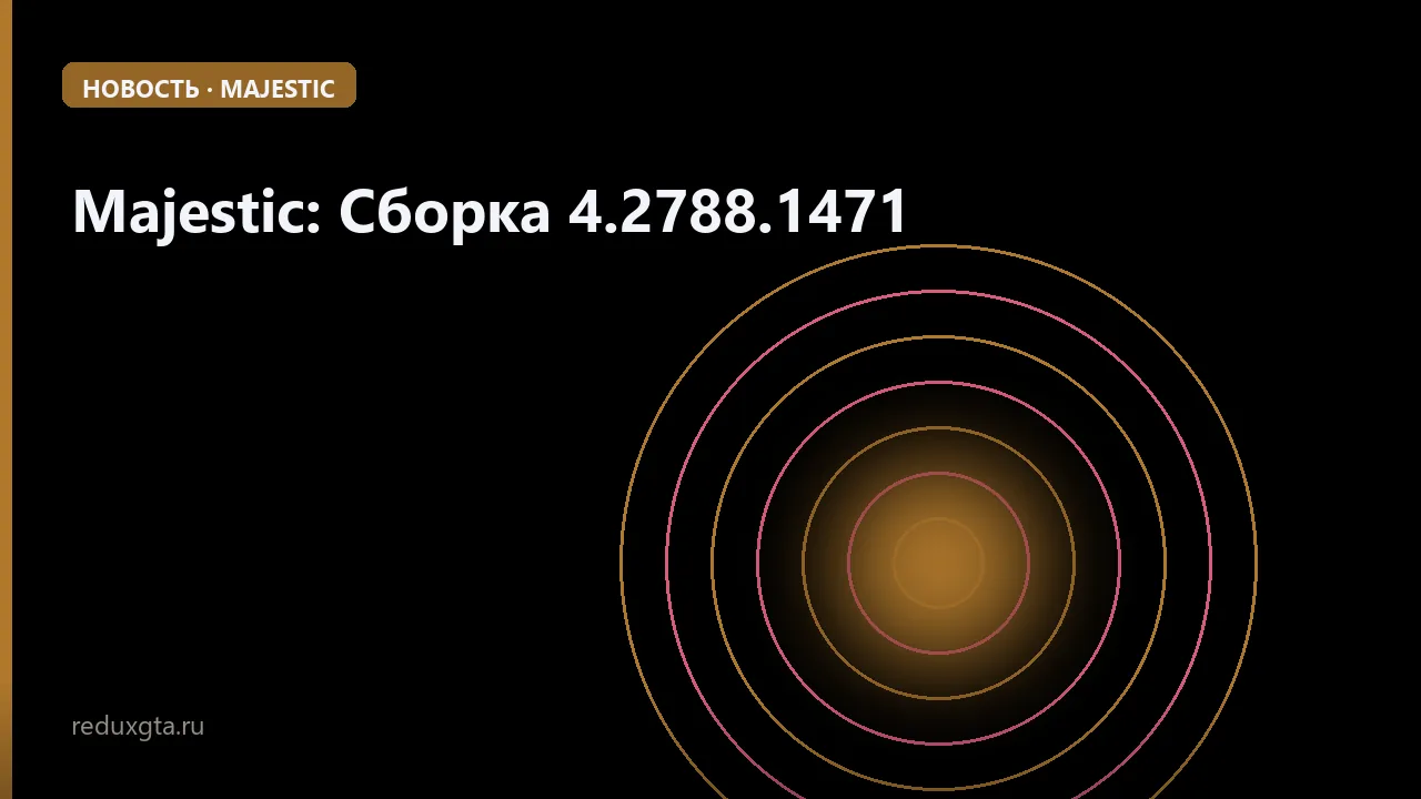 Majestic: Сборка 4.2788.1471