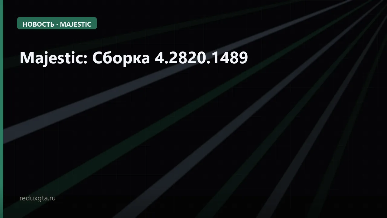 Majestic: Сборка 4.2820.1489
