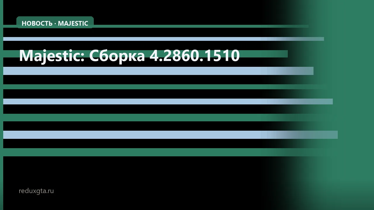 Majestic: Сборка 4.2860.1510