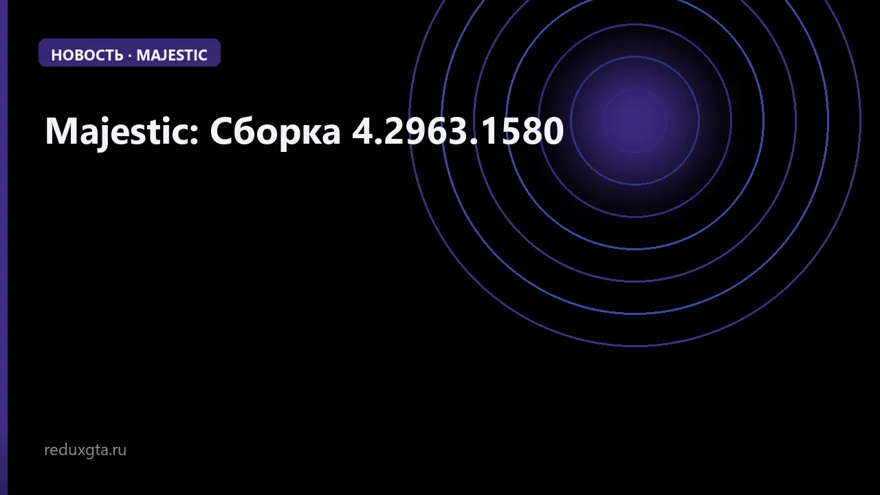 Majestic: Сборка 4.2963.1580