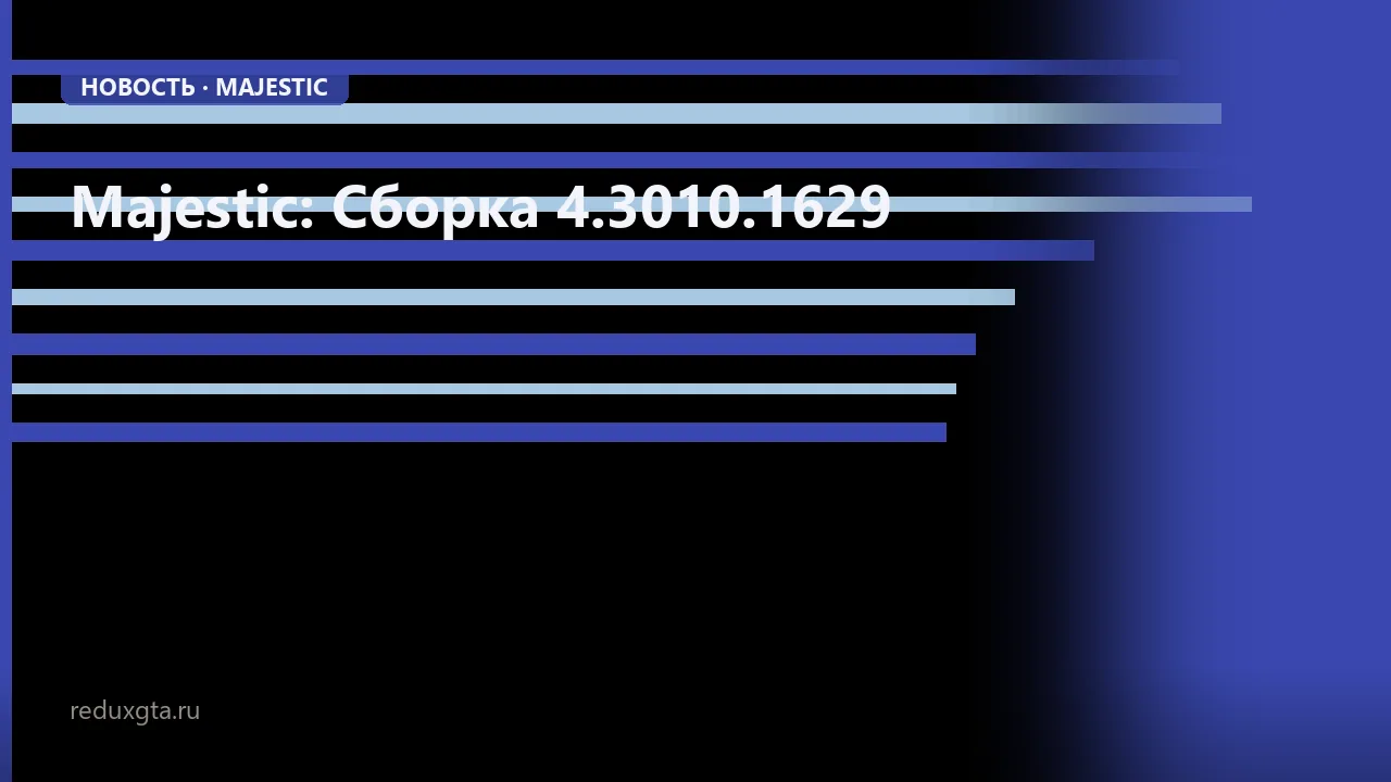 Majestic: Сборка 4.3010.1629