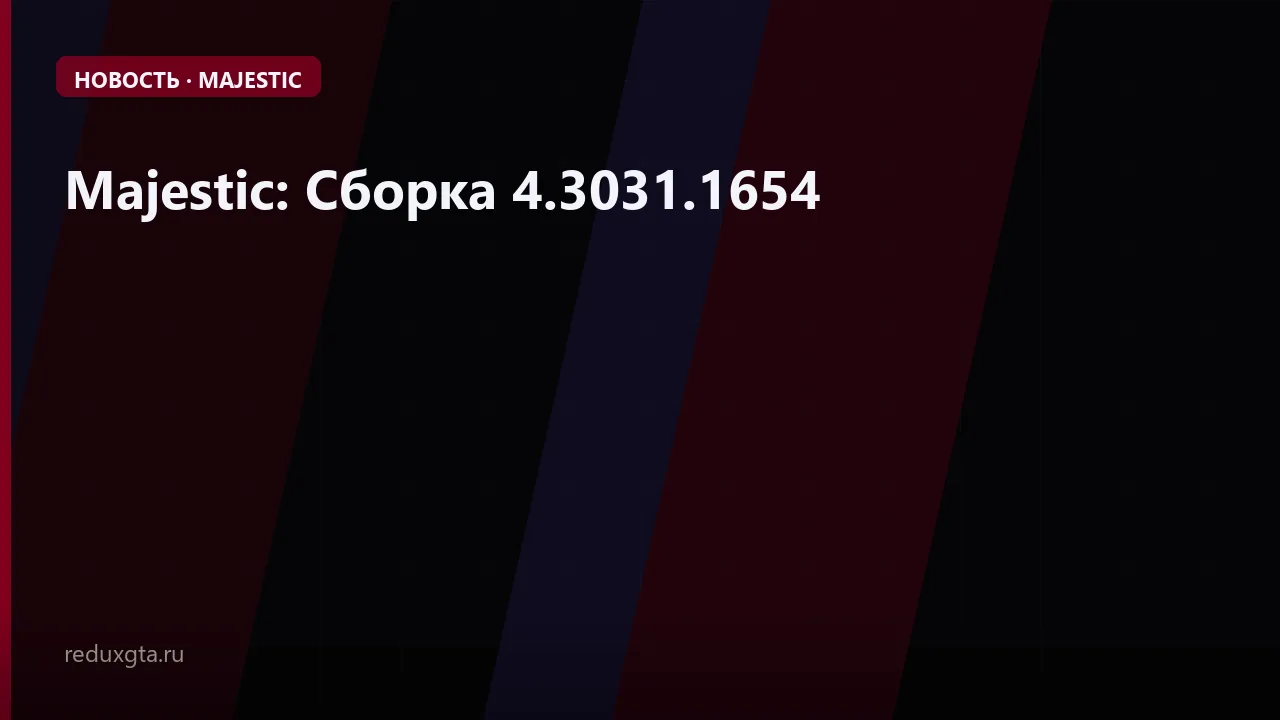 Majestic: Сборка 4.3031.1654