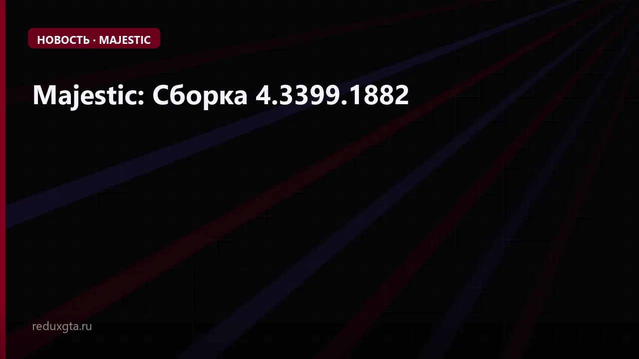 Majestic: Сборка 4.3399.1882