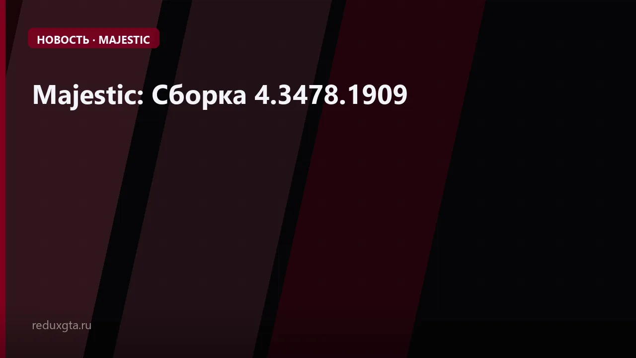 Majestic: Сборка 4.3478.1909