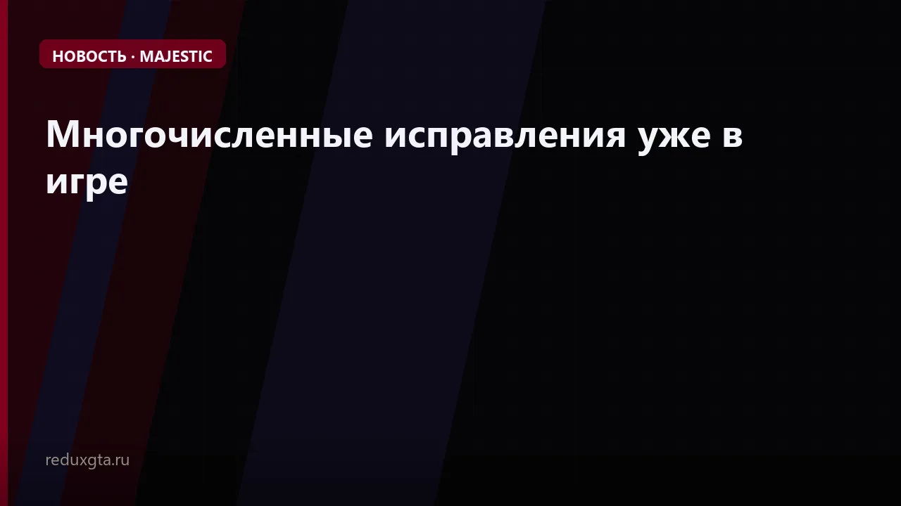 🔍 Многочисленные исправления уже в игре