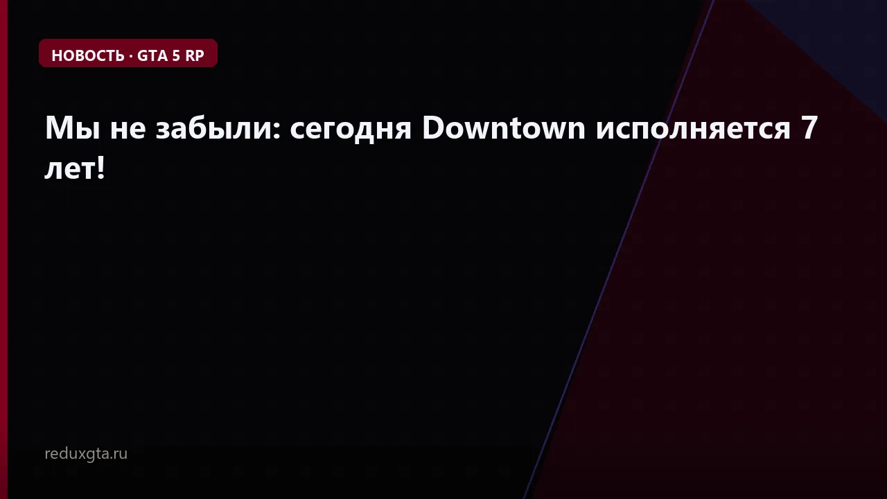 Мы не забыли: сегодня Downtown исполняется 7 лет! 🌃