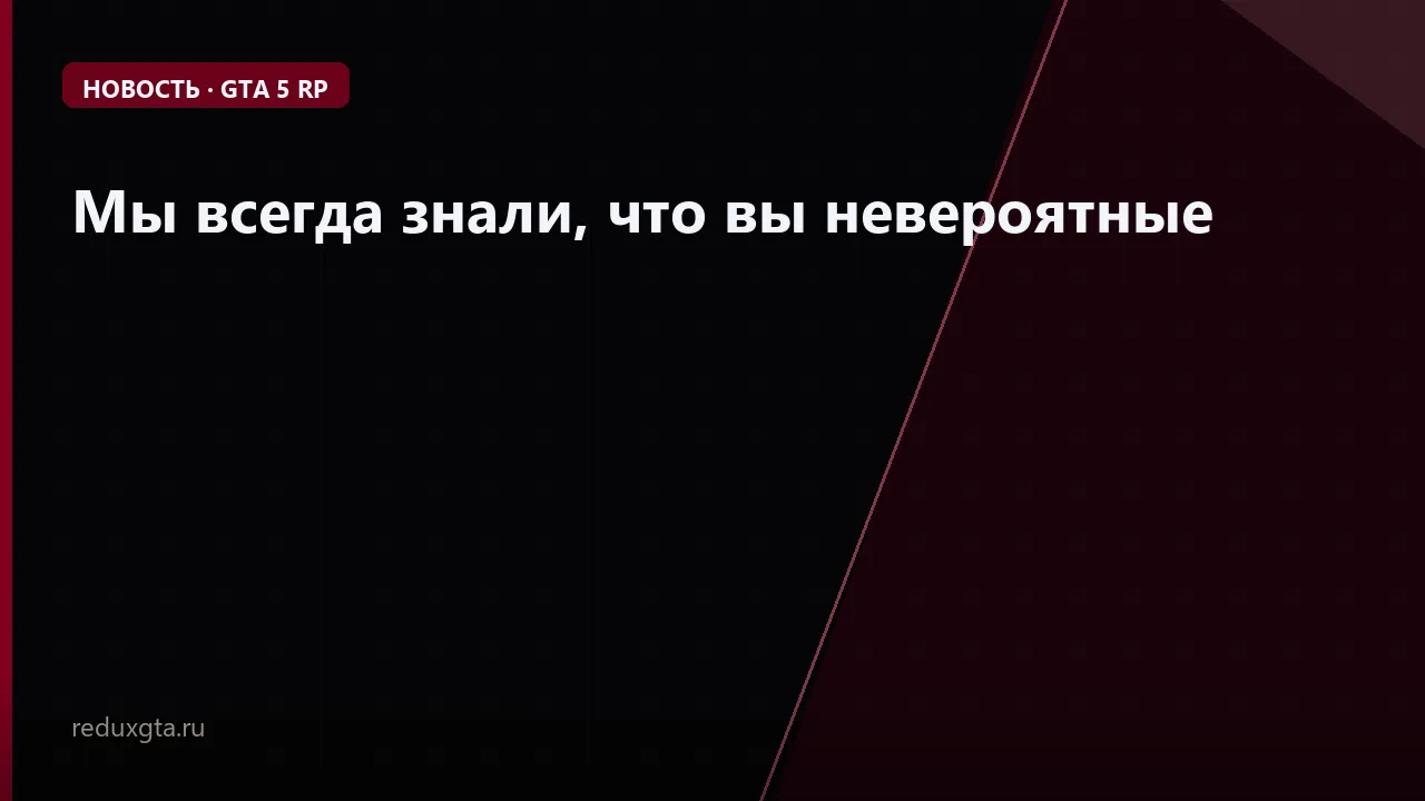Мы всегда знали, что вы невероятные 😍