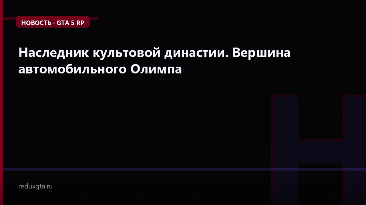 Наследник культовой династии. Вершина автомобильного Олимпа 🔥