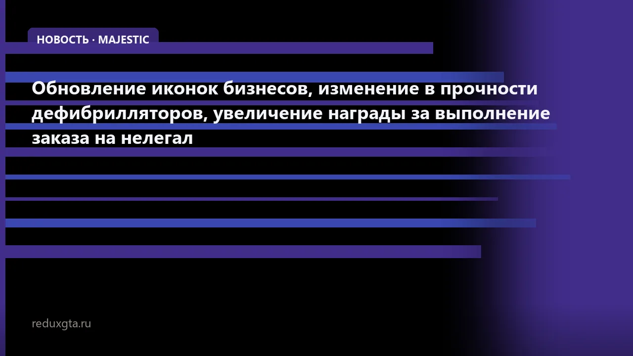 🔍 Обновление иконок бизнесов, изменение в прочности дефибрилляторов, увеличение награды за выполнение заказа на нелегал