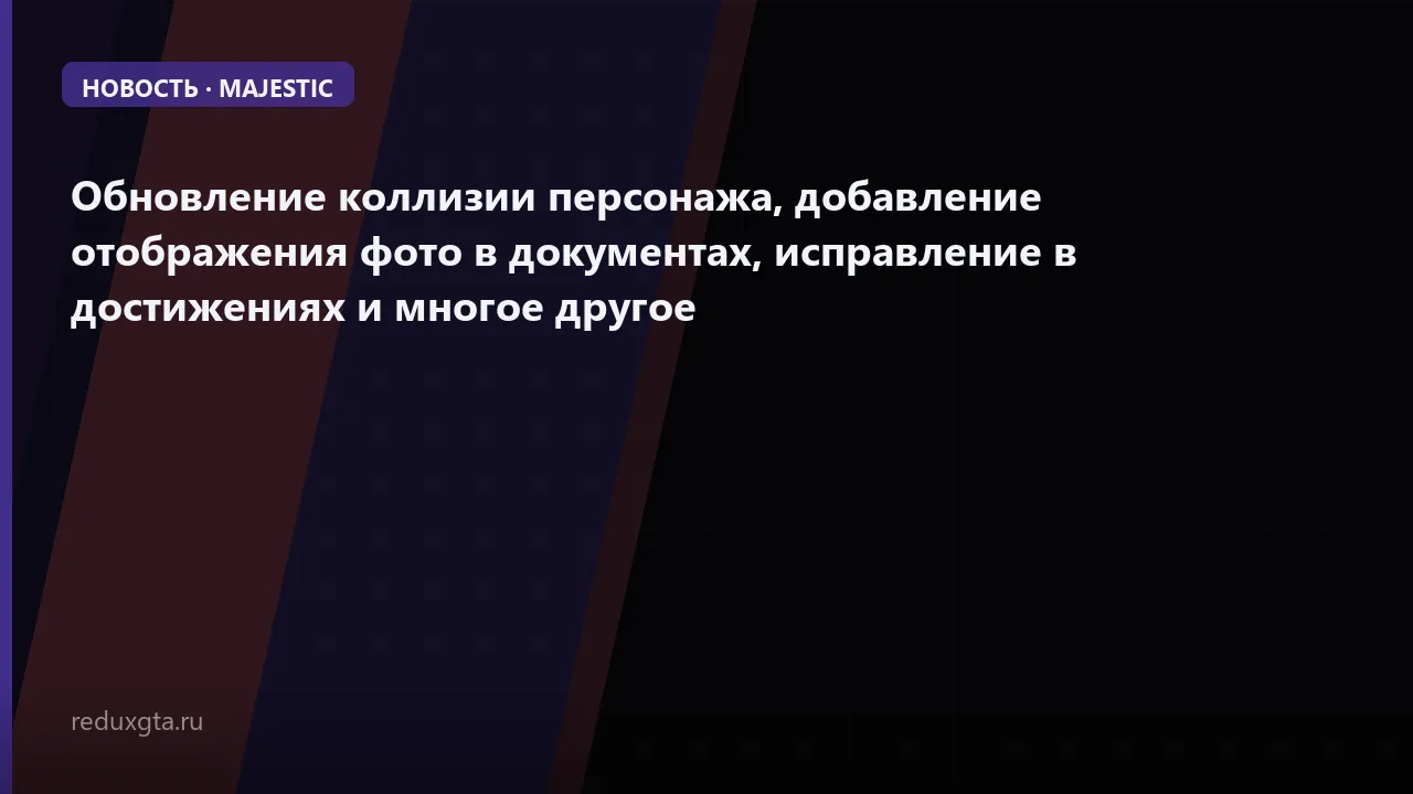 🔍 Обновление коллизии персонажа, добавление отображения фото в документах, исправление в достижениях и многое другое