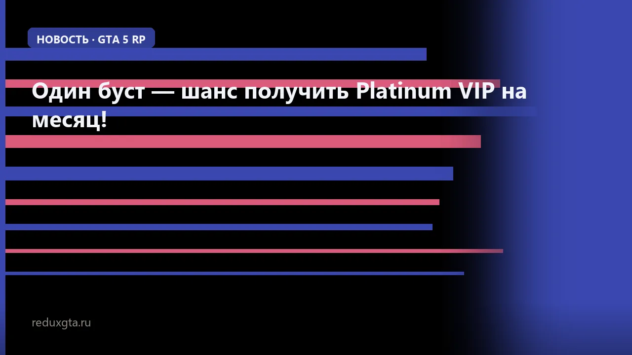 Один буст — шанс получить Platinum VIP на месяц! 😮