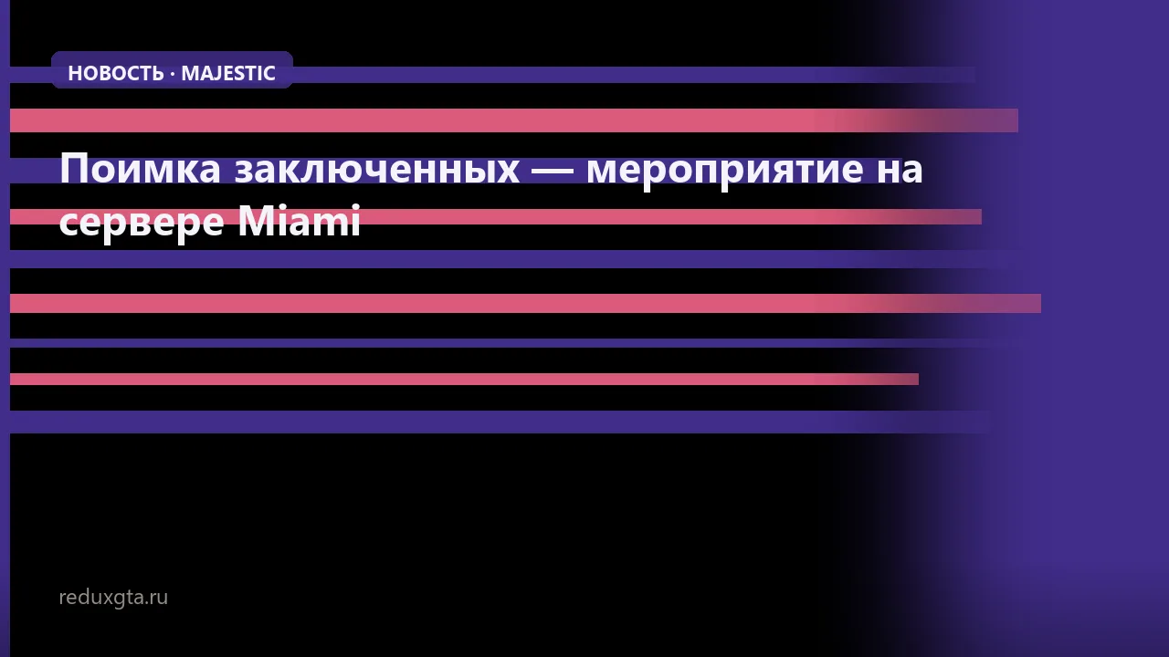 🔒 Поимка заключенных — мероприятие на сервере Miami