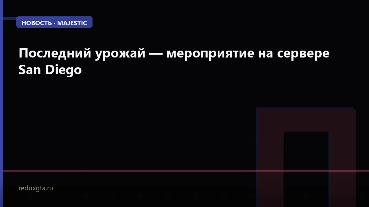 🎃 Последний урожай — мероприятие на сервере San Diego