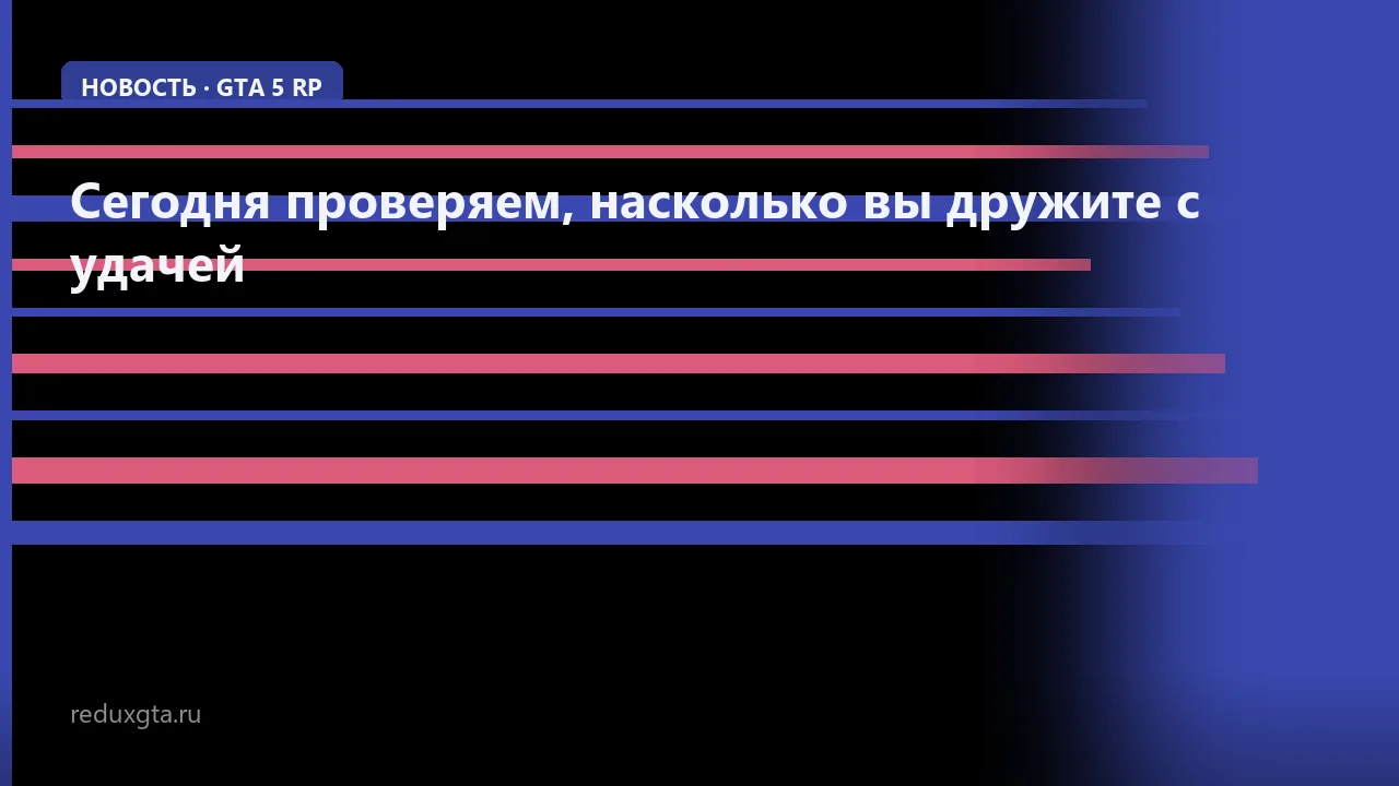 Сегодня проверяем, насколько вы дружите с удачей 🤭