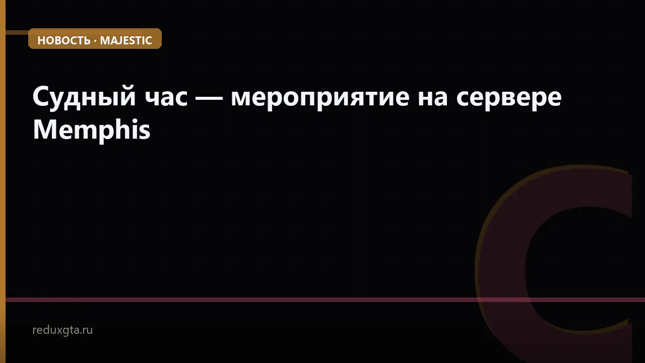 🧨 Судный час — мероприятие на сервере Memphis