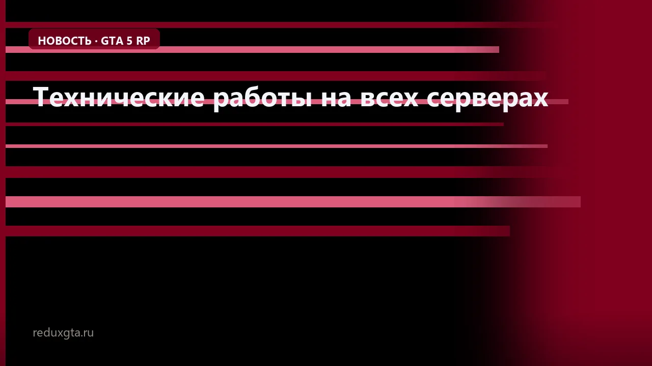 Технические работы на всех серверах ⚠️