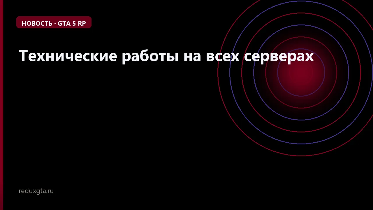 Технические работы на всех серверах ⚠️