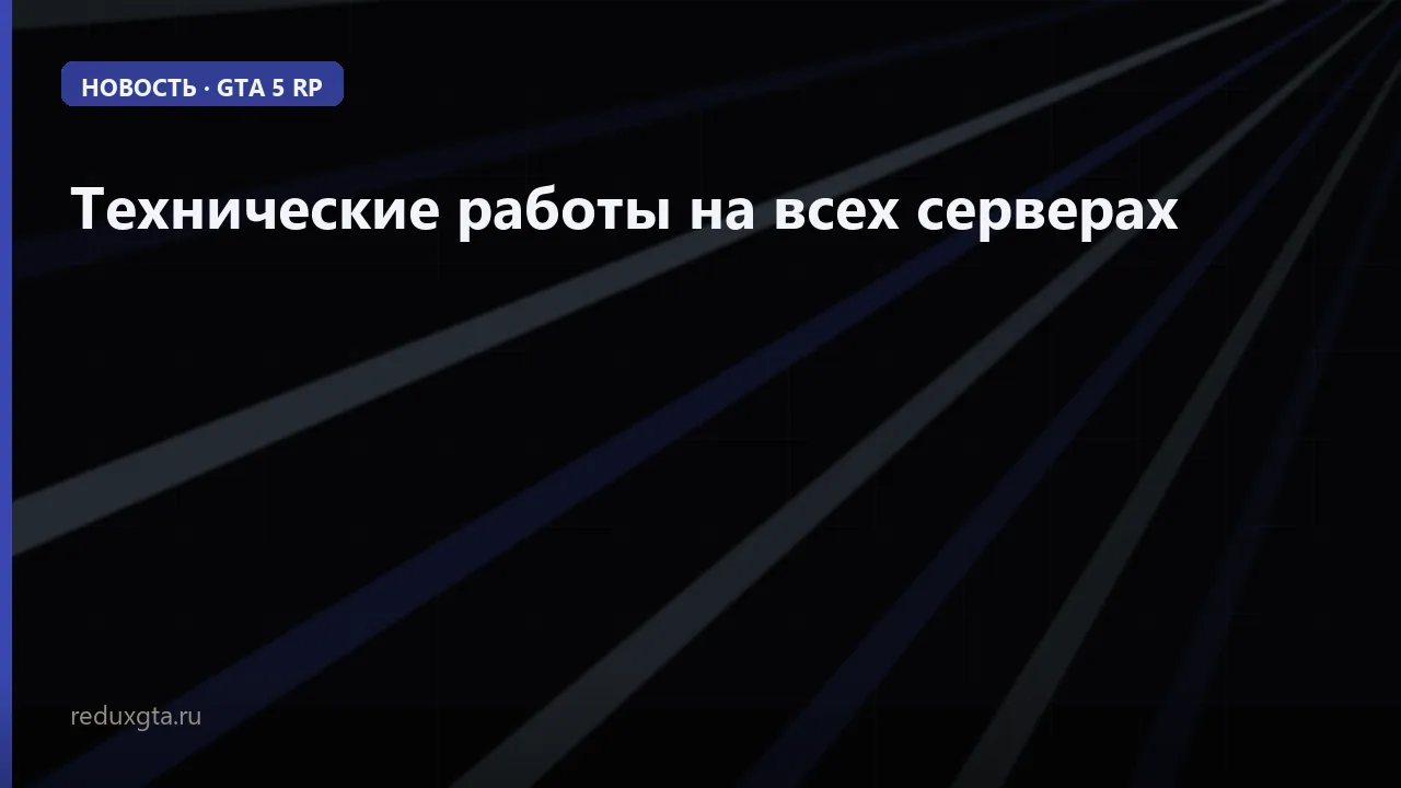 Технические работы на всех серверах ⚠️