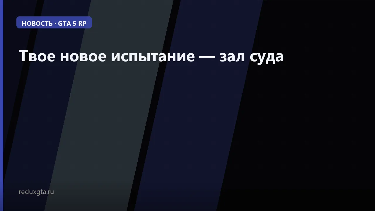 Твое новое испытание — зал суда 🧑‍⚖️