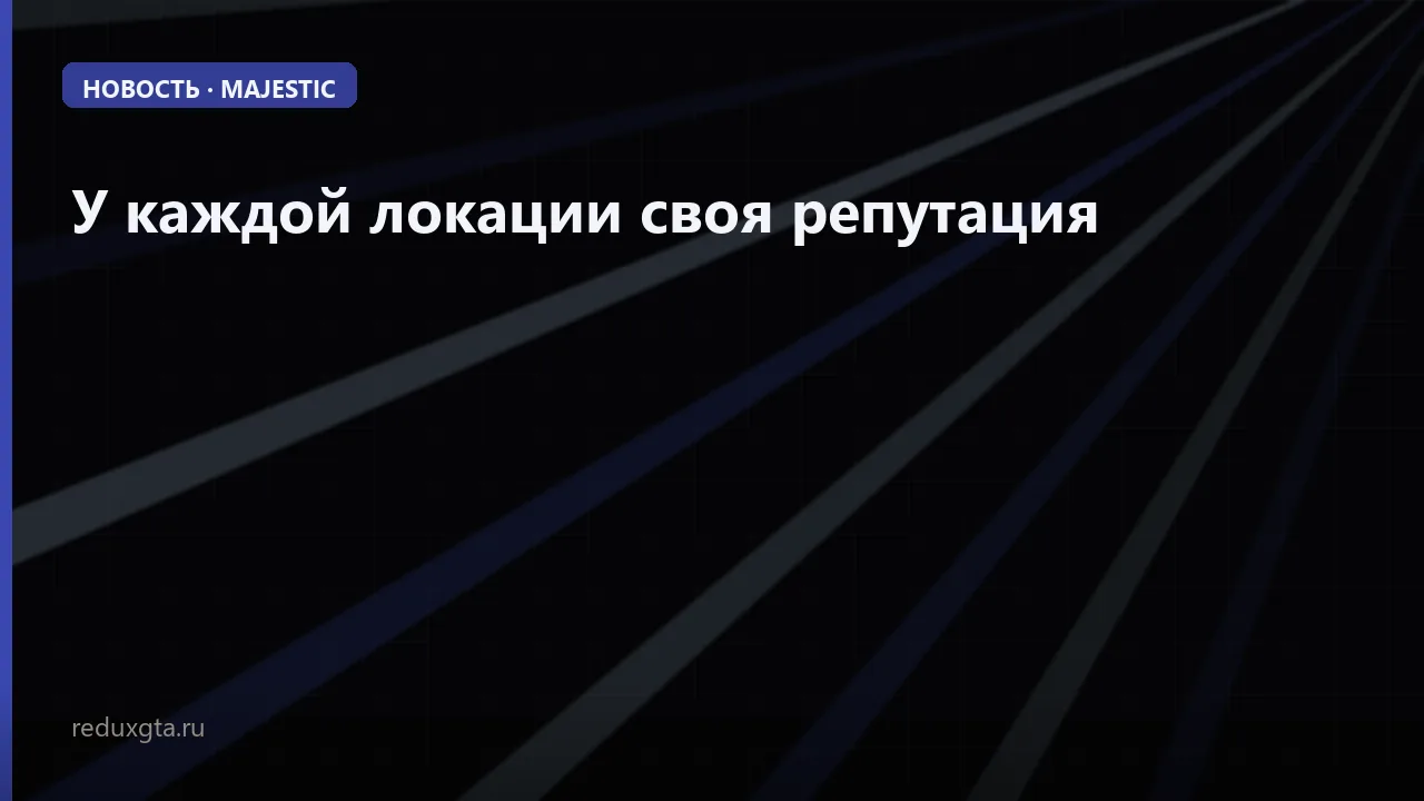 ⭐️ У каждой локации своя репутация