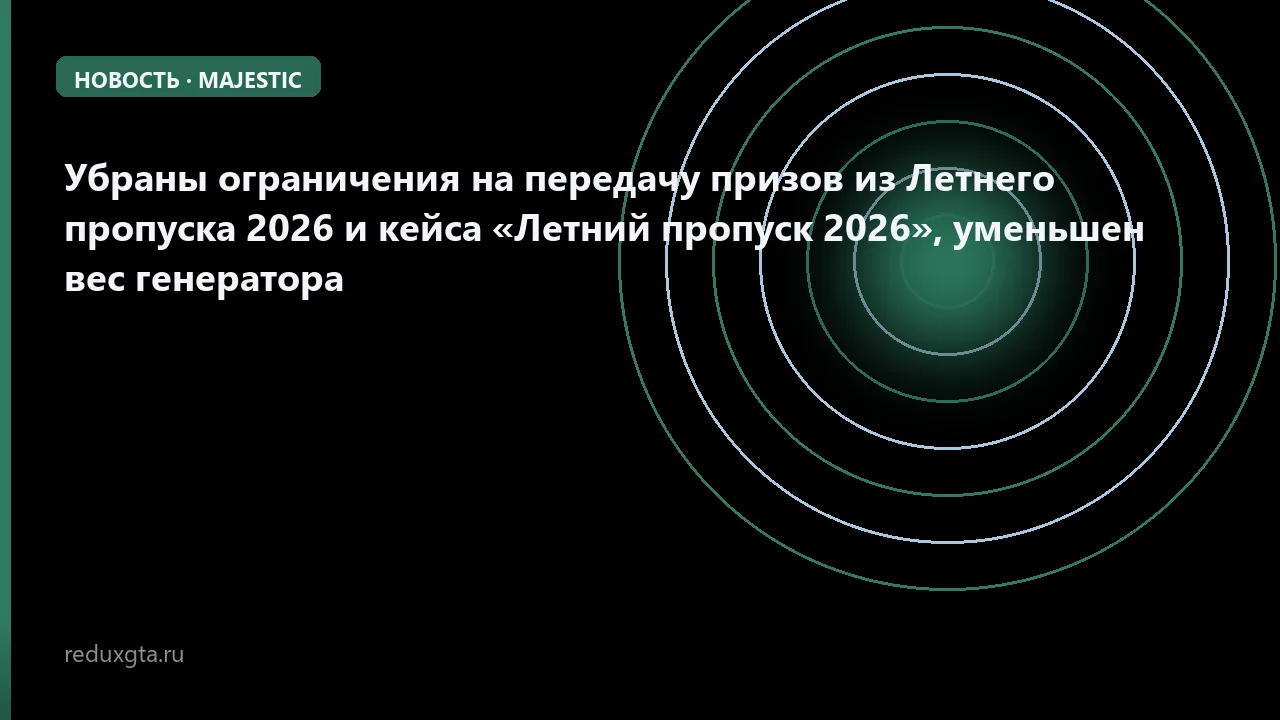 🔍 Убраны ограничения на передачу призов из Летнего пропуска 2026 и кейса «Летний пропуск 2026», уменьшен вес генератора