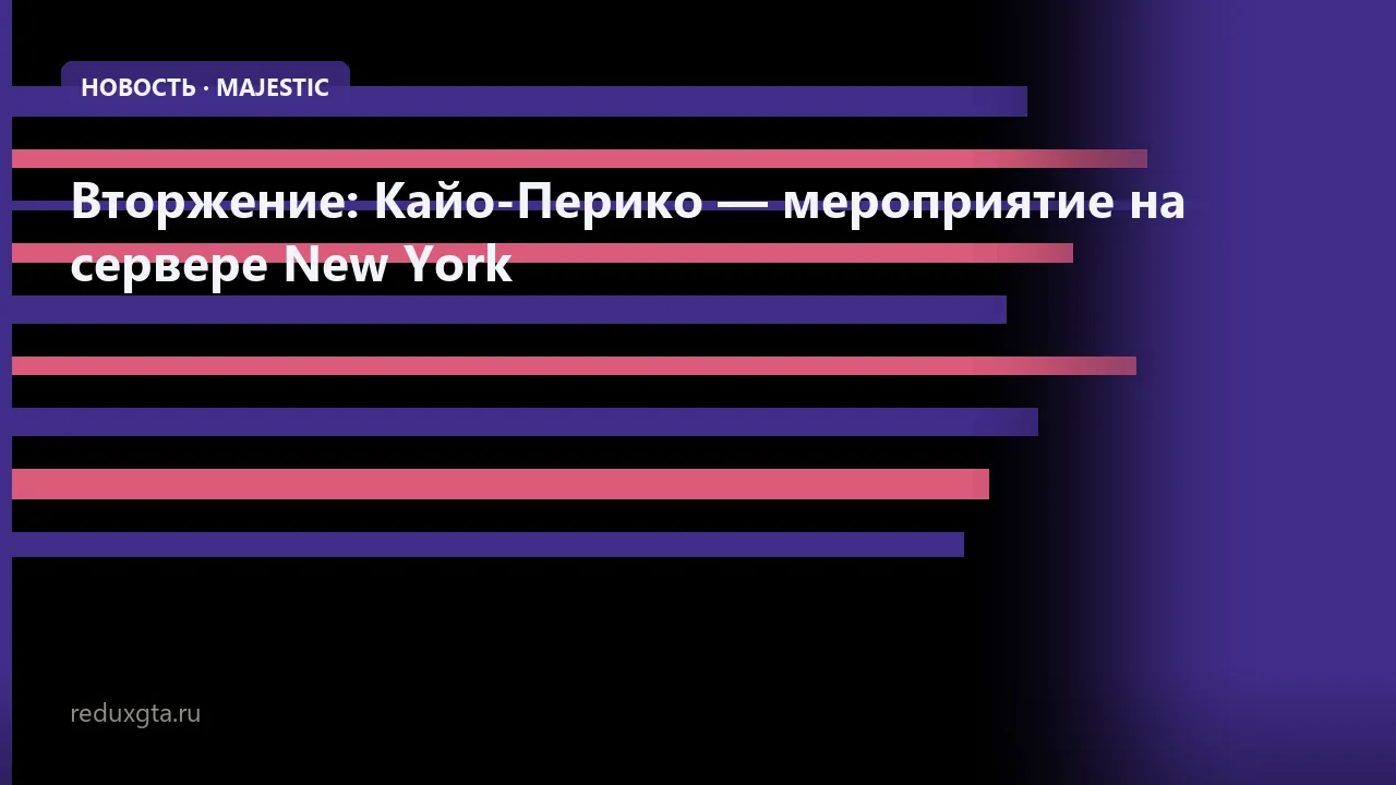 🛸 Вторжение: Кайо-Перико — мероприятие на сервере New York