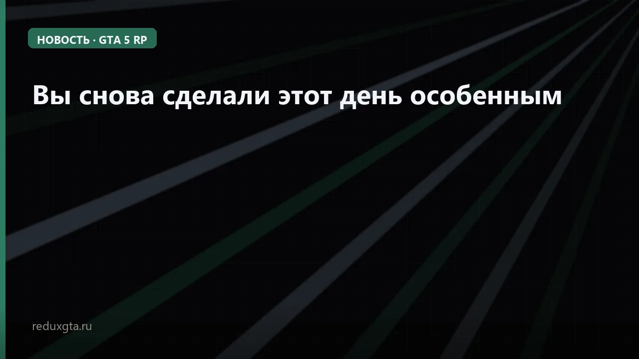 Вы снова сделали этот день особенным 🥰
