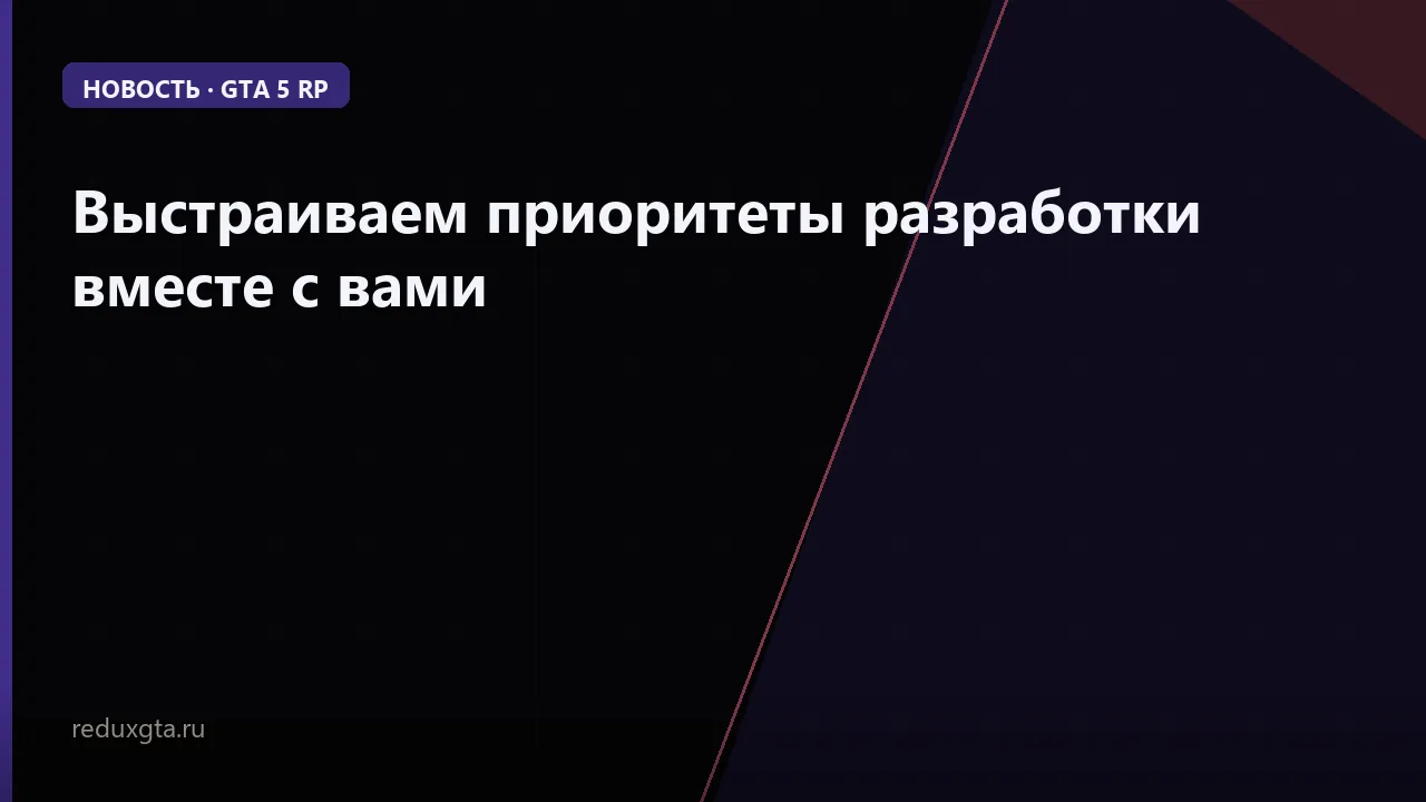 Выстраиваем приоритеты разработки вместе с вами 😏